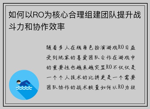 如何以RO为核心合理组建团队提升战斗力和协作效率