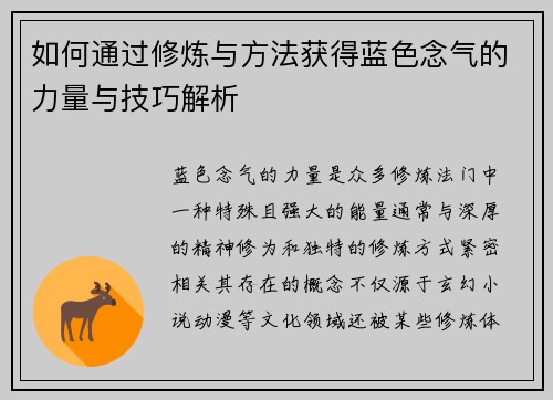 如何通过修炼与方法获得蓝色念气的力量与技巧解析 如何通过修炼与方法获得蓝色念气的力量与技巧解析