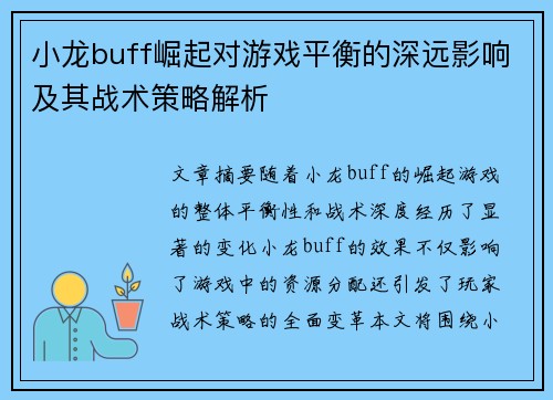 小龙buff崛起对游戏平衡的深远影响及其战术策略解析 小龙buff崛起对游戏平衡的深远影响及其战术策略解析