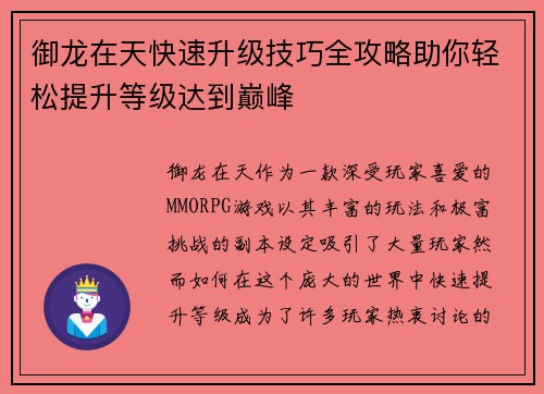 御龙在天快速升级技巧全攻略助你轻松提升等级达到巅峰 御龙在天快速升级技巧全攻略助你轻松提升等级达到巅峰